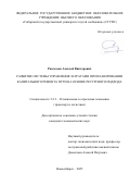 Рассказов Алексей Викторович. Развитие системы управления затратами при планировании капитального ремонта пути на основе ресурсного подхода: дис. кандидат наук: 00.00.00 - Другие cпециальности. ФГБОУ ВО «Сибирский государственный университет путей сообщения». 2025. 187 с.