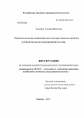 Хастиева, Эльмира Ирековна. Развитие системы взаимодействия государственных структур и субъектов малого предпринимательства: дис. кандидат экономических наук: 08.00.05 - Экономика и управление народным хозяйством: теория управления экономическими системами; макроэкономика; экономика, организация и управление предприятиями, отраслями, комплексами; управление инновациями; региональная экономика; логистика; экономика труда. Москва. 2013. 211 с.