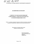 Великий, Николай Юрьевич. Развитие системы взаимоотношений хозяйственных субъектов и потребителей в легкой промышленности РФ: дис. кандидат экономических наук: 08.00.05 - Экономика и управление народным хозяйством: теория управления экономическими системами; макроэкономика; экономика, организация и управление предприятиями, отраслями, комплексами; управление инновациями; региональная экономика; логистика; экономика труда. Москва. 2004. 185 с.
