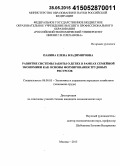 Панина, Елена Владимировна. Развитие системы заботы о детях в рамках семейной экономики как основы формирования трудовых ресурсов: дис. кандидат наук: 08.00.05 - Экономика и управление народным хозяйством: теория управления экономическими системами; макроэкономика; экономика, организация и управление предприятиями, отраслями, комплексами; управление инновациями; региональная экономика; логистика; экономика труда. Москва. 2015. 188 с.