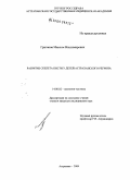 Григанов, Максим Владимирович. Развитие скелета кисти у детей Астраханского региона: дис. кандидат медицинских наук: 14.00.02 - Анатомия человека. Волгоград. 2009. 204 с.