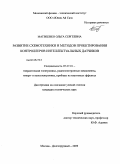 Матвеенко, Ольга Сергеевна. Развитие схемотехники и методов проектирования контроллеров интеллектуальных датчиков: дис. кандидат технических наук: 05.27.01 - Твердотельная электроника, радиоэлектронные компоненты, микро- и нано- электроника на квантовых эффектах. Москва. 2009. 118 с.