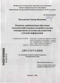 Кателикова, Таисия Ивановна. Развитие снабженческо-сбытовых сельскохозяйственных потребительских кооперативов на основе релевантной учетной информации: дис. кандидат экономических наук: 08.00.05 - Экономика и управление народным хозяйством: теория управления экономическими системами; макроэкономика; экономика, организация и управление предприятиями, отраслями, комплексами; управление инновациями; региональная экономика; логистика; экономика труда. Воронеж. 2010. 188 с.