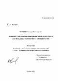 Чеверева, Светлана Александровна. Развитие содержания информационной подготовки в вузе будущего экономиста-менеджера АПК: дис. кандидат педагогических наук: 13.00.08 - Теория и методика профессионального образования. Москва. 2008. 175 с.