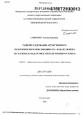 Смирнова, Татьяна Юрьевна. Развитие содержания отечественного педагогического образования в XX - начале XXI века: на материале подготовки учителя немецкого языка: дис. кандидат наук: 13.00.01 - Общая педагогика, история педагогики и образования. Калининград. 2015. 272 с.