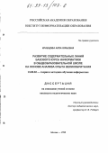 Кравцова, Алла Юрьевна. Развитие содержательных линий базового курса информатики в общеобразовательной школе на основе анализа опыта Великобритании: дис. кандидат педагогических наук: 13.00.02 - Теория и методика обучения и воспитания (по областям и уровням образования). Москва. 1998. 177 с.