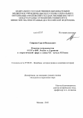 Смирнов, Сергей Васильевич. Развитие сотрудничества СССР и ФРГ, России и Германии в энергетической сфере в конце XX - начале XXI века: дис. кандидат наук: 07.00.03 - Всеобщая история (соответствующего периода). Москва. 2013. 234 с.