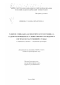 Минеева, Татьяна Михайловна. Развитие социально-аксиологического потенциала кадров управления как условие снятия отчуждения в системе государственной службы: дис. кандидат философских наук: 09.00.11 - Социальная философия. Томск. 2000. 187 с.