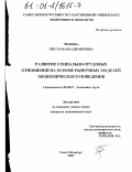Ченцова, Светлана Владимировна. Развитие социально-трудовых отношений на основе рыночных моделей экономического поведения: дис. кандидат экономических наук: 08.00.07 - Экономика труда. Санкт-Петербург. 2000. 149 с.