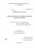 Гаврилова, Елена Алексеевна. Развитие социально-трудовых отношений в сфере образования: дис. кандидат экономических наук: 08.00.01 - Экономическая теория. Тамбов. 2008. 142 с.