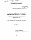 Слепова, Наталья Юрьевна. Развитие социально значимой деятельности старшеклассников в современном социокультурном пространстве: дис. кандидат педагогических наук: 13.00.01 - Общая педагогика, история педагогики и образования. Казань. 2005. 184 с.