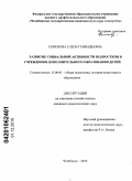 Семенова, Елена Геннадьевна. Развитие социальной активности подростков в учреждении дополнительного образования детей: дис. кандидат педагогических наук: 13.00.01 - Общая педагогика, история педагогики и образования. Челябинск. 2010. 187 с.