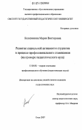 Колесникова, Мария Викторовна. Развитие социальной активности студентов в процессе профессионального становления: на примере педагогического вуза: дис. кандидат педагогических наук: 13.00.08 - Теория и методика профессионального образования. Омск. 2007. 186 с.