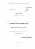 Сарафанников, Андрей Александрович. Развитие социальной ответственности бизнеса в системе рыночных отношений России: дис. кандидат экономических наук: 08.00.01 - Экономическая теория. Москва. 2012. 185 с.