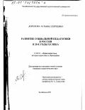 Дорохова, Татьяна Сергеевна. Развитие социальной педагогики в России в 20-е годы XX века: дис. кандидат педагогических наук: 13.00.01 - Общая педагогика, история педагогики и образования. Челябинск. 2001. 169 с.