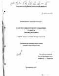 Епифанцева, Марина Владимировна. Развитие социологического мышления учащихся: теория и методика: дис. кандидат педагогических наук: 13.00.02 - Теория и методика обучения и воспитания (по областям и уровням образования). Екатеринбург. 2000. 147 с.