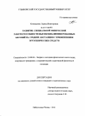 Коновалова, Лариса Викторовна. Развитие специальной физической работоспособности высококвалифицированных бегуний на средние дистанции с применением эргогенических средств: дис. кандидат педагогических наук: 13.00.04 - Теория и методика физического воспитания, спортивной тренировки, оздоровительной и адаптивной физической культуры. Набережные Челны. 2011. 163 с.