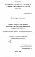 Ерохова, Ирина Геннадьевна. Развитие специальных режимов налогообложения субъектов малого предпринимательства: дис. кандидат экономических наук: 08.00.10 - Финансы, денежное обращение и кредит. Москва. 2006. 138 с.