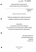 Хрипунов, Леонид Геннадьевич. Развитие способностей и личностных качеств учащихся в процессе научного творчества: дис. кандидат педагогических наук: 13.00.01 - Общая педагогика, история педагогики и образования. Нижний Новгород. 2005. 255 с.