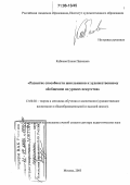 Кабкова, Елена Павловна. Развитие способности школьников к художественному обобщению на уроках искусства: дис. доктор педагогических наук: 13.00.02 - Теория и методика обучения и воспитания (по областям и уровням образования). Москва. 2005. 307 с.