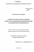 Стефанов, Павел Сергеевич. Развитие способов и форм управления процессом создания инновационной продукции на предприятиях промышленности: дис. кандидат экономических наук: 08.00.05 - Экономика и управление народным хозяйством: теория управления экономическими системами; макроэкономика; экономика, организация и управление предприятиями, отраслями, комплексами; управление инновациями; региональная экономика; логистика; экономика труда. Орел. 2006. 134 с.