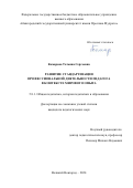 Комарова Татьяна Сергеевна. Развитие стандартизации профессиональной деятельности педагога в контексте мирового опыта: дис. кандидат наук: 00.00.00 - Другие cпециальности. ФГБОУ ВО «Новгородский государственный университет имени Ярослава Мудрого». 2024. 207 с.