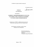 Личман, Елена Юрьевна. Развитие станковой живописи Казахстана в середине XX века в контексте влияния русской художественной школы: дис. кандидат искусствоведения: 17.00.04 - Изобразительное и декоративно-прикладное искусство и архитектура. Барнаул. 2010. 235 с.