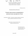 Барышникова, Наталья Васильевна. Развитие стратегического планирования на производственных предприятиях России: дис. кандидат экономических наук: 08.00.05 - Экономика и управление народным хозяйством: теория управления экономическими системами; макроэкономика; экономика, организация и управление предприятиями, отраслями, комплексами; управление инновациями; региональная экономика; логистика; экономика труда. Москва. 2005. 152 с.