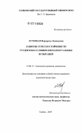 Хуторная, Маргарита Леонидовна. Развитие стрессоустойчивости студентов в условиях интеллектуальных испытаний: дис. кандидат психологических наук: 19.00.13 - Психология развития, акмеология. Тамбов. 2007. 182 с.