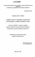 Римави Мазуз Хусейн. Развитие структур управления строительной организацией в условиях свободного рынка: дис. кандидат экономических наук: 08.00.05 - Экономика и управление народным хозяйством: теория управления экономическими системами; макроэкономика; экономика, организация и управление предприятиями, отраслями, комплексами; управление инновациями; региональная экономика; логистика; экономика труда. Краснодар. 2007. 190 с.