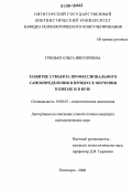 Гринько, Ольга Викторовна. Развитие субъекта профессионального самоопределения в процессе обучения в школе и в вузе: дис. кандидат психологических наук: 19.00.07 - Педагогическая психология. Пятигорск. 2006. 154 с.
