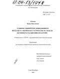 Лебедева, Ирина Николаевна. Развитие связной речи дошкольников с интеллектуальной недостаточностью на модели обучения рассказыванию по картине: дис. кандидат педагогических наук: 13.00.03 - Коррекционная педагогика (сурдопедагогика и тифлопедагогика, олигофренопедагогика и логопедия). Санкт-Петербург. 2004. 240 с.