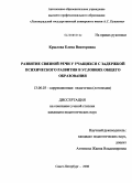 Крылова, Елена Викторовна. Развитие связной речи у учащихся с задержкой психического развития в условиях общего образования: дис. кандидат педагогических наук: 13.00.03 - Коррекционная педагогика (сурдопедагогика и тифлопедагогика, олигофренопедагогика и логопедия). Санкт-Петербург. 2008. 209 с.