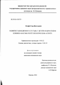 Огарев, Егор Витальевич. Развитие тазобедренного сустава у детей и подростков в клинико-анатомо-рентгенологическом аспекте: дис. кандидат медицинских наук: 14.00.22 - Травматология и ортопедия. Москва. 2003. 165 с.