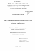 Кобякова, Марина Валерьевна. Развитие технологического мышления студентов в процессе обучения средствами информационно-коммуникационных технологий: на примере технического ссуза: дис. кандидат наук: 13.00.01 - Общая педагогика, история педагогики и образования. Тюмень. 2012. 158 с.