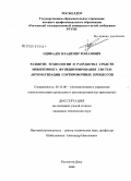 Одикадзе, Владимир Ромазович. Развитие технологии и разработка средств мониторинга функционирования систем автоматизации сортировочных процессов: дис. кандидат технических наук: 05.13.06 - Автоматизация и управление технологическими процессами и производствами (по отраслям). Ростов-на-Дону. 2008. 198 с.