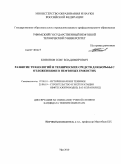 Кононов, Олег Владимирович. Развитие технологий и технических средств для борьбы с отложениями в нефтяных емкостях: дис. кандидат технических наук: 07.00.10 - История науки и техники. Уфа. 2010. 178 с.