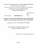 Дворянинова, Наталья Евгеньевна. Развитие технологий и технических средств для добычи нефти и газа на морских арктических месторождениях: дис. кандидат технических наук: 07.00.10 - История науки и техники. Уфа. 2008. 198 с.