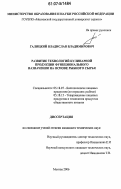 Галицкий, Владислав Владимирович. Развитие технологий кулинарной продукции функционального назначения на основе рыбного сырья: дис. кандидат технических наук: 05.18.07 - Биотехнология пищевых продуктов (по отраслям). Москва. 2006. 225 с.