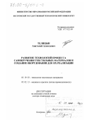 Телицын, Анатолий Алексеевич. Развитие технологий процесса самокручения текстильных материалов и создание оборудования для их реализации: дис. доктор технических наук: 05.19.03 - Технология текстильных материалов. Кострома. 2000. 311 с.