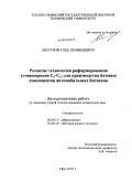 Матузов, Глеб Леонидович. Развитие технологии риформирования углеводородов C6-C12 для производства базовых компонентов автомобильных бензинов: дис. кандидат технических наук: 02.00.13 - Нефтехимия. Уфа. 2010. 154 с.