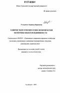 Тетеркина, Людмила Борисовна. Развитие теоретических основ экономической экспертизы объектов недвижимости: дис. кандидат экономических наук: 08.00.05 - Экономика и управление народным хозяйством: теория управления экономическими системами; макроэкономика; экономика, организация и управление предприятиями, отраслями, комплексами; управление инновациями; региональная экономика; логистика; экономика труда. Челябинск. 2007. 170 с.