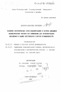 Донской, Анатолий Сергеевич. Развитие теоретических основ моделирования и расчета динамики пневматических систем и их применение для проектирования механизмов и машин текстильной и легкой промышленности: дис. доктор технических наук: 05.02.13 - Машины, агрегаты и процессы (по отраслям). Санкт-Петербург. 1998. 452 с.