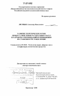 Лисицын, Александр Николаевич. Развитие теоретических основ процесса окисления растительных масел и разработка рекомендаций по повышению их стабильности к окислению: дис. доктор технических наук: 05.18.06 - Технология жиров, эфирных масел и парфюмерно-косметических продуктов. Краснодар. 2006. 343 с.