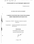 Наумов, Александр Васильевич. Развитие теоретических основ управления инвестиционной деятельностью: дис. доктор экономических наук: 08.00.05 - Экономика и управление народным хозяйством: теория управления экономическими системами; макроэкономика; экономика, организация и управление предприятиями, отраслями, комплексами; управление инновациями; региональная экономика; логистика; экономика труда. Тюмень. 2002. 244 с.