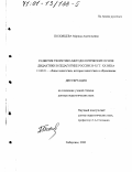 Половцева, Марина Анатольевна. Развитие теоретико-методологических основ дидактики в педагогике России 20-х гг. XX века: дис. доктор педагогических наук: 13.00.01 - Общая педагогика, история педагогики и образования. Хабаровск. 2000. 369 с.
