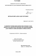 Вержанский, Александр Петрович. Развитие теории динамических процессов и выбор параметров рабочих органов мельниц для тонкого измельчения горных пород: дис. доктор технических наук: 05.05.06 - Горные машины. Москва. 2006. 267 с.