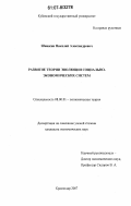 Шишкин, Николай Александрович. Развитие теории эволюции социально экономических систем: дис. кандидат экономических наук: 08.00.01 - Экономическая теория. Краснодар. 2007. 180 с.