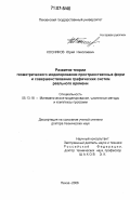 Косников, Юрий Николаевич. Развитие теории геометрического моделирования пространственных форм и совершенствование графических систем реального времени: дис. доктор технических наук: 05.13.18 - Математическое моделирование, численные методы и комплексы программ. Пенза. 2006. 373 с.