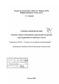 Семенов, Андрей Борисович. Развитие теории и инженерных приложений построения структурированных кабельных систем: дис. доктор технических наук: 05.12.13 - Системы, сети и устройства телекоммуникаций. Москва. 2008. 348 с.